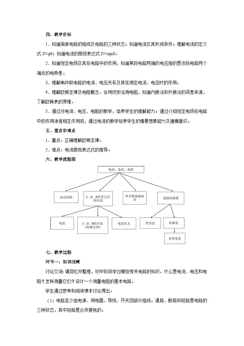 11.2 导体的电阻 教学设计  高中物理人教版（2019）必修第三册第2页