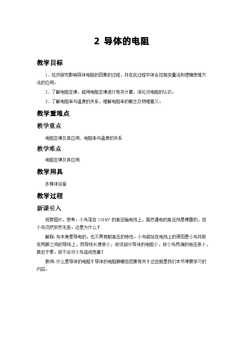 11.2.1 导体的电阻 教学设计  高中物理人教版（2019）必修第三册01