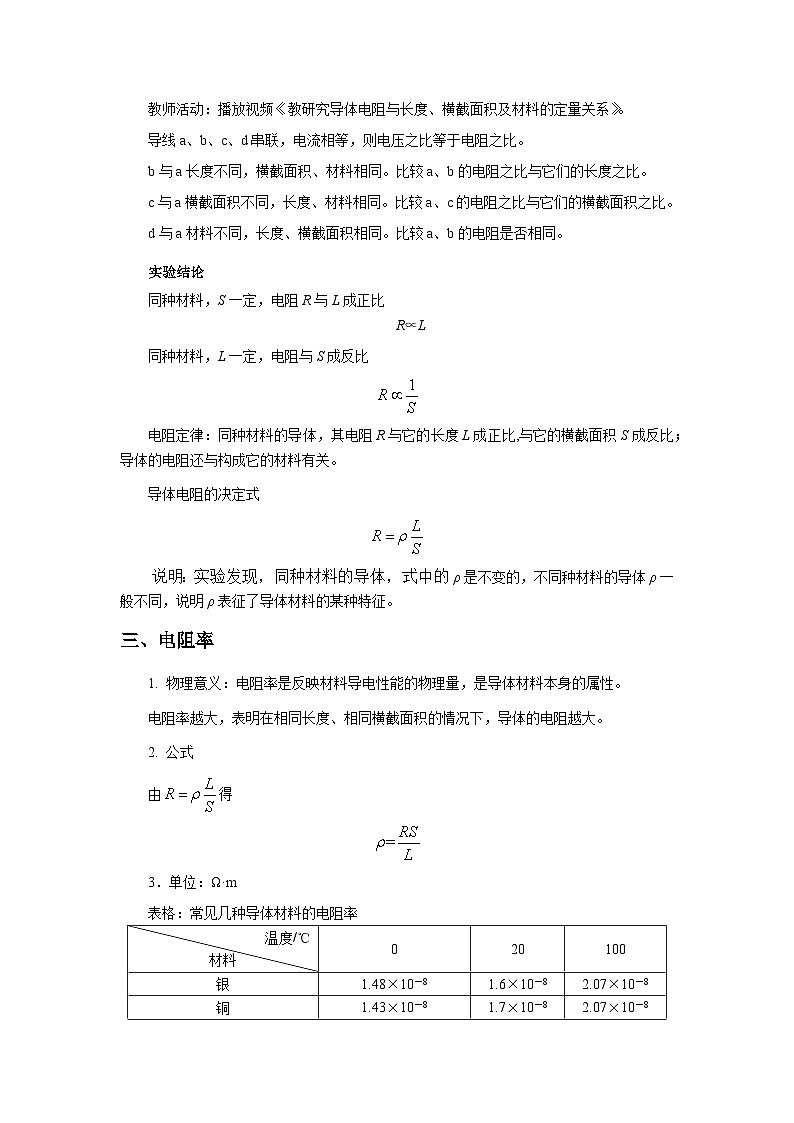 11.2.1 导体的电阻 教学设计  高中物理人教版（2019）必修第三册03