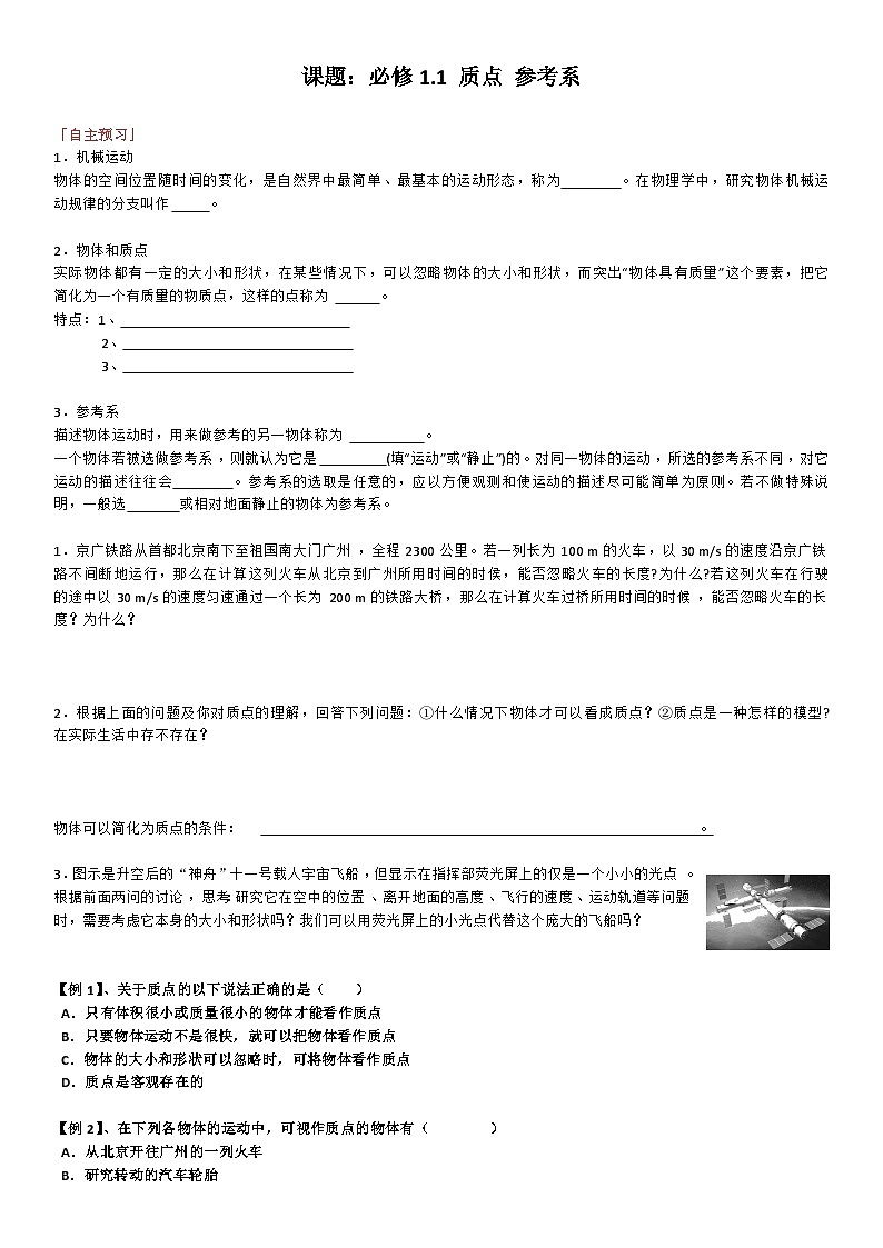 1.1质点 参考系 讲义  高中物理人教版（2019）必修第一册01