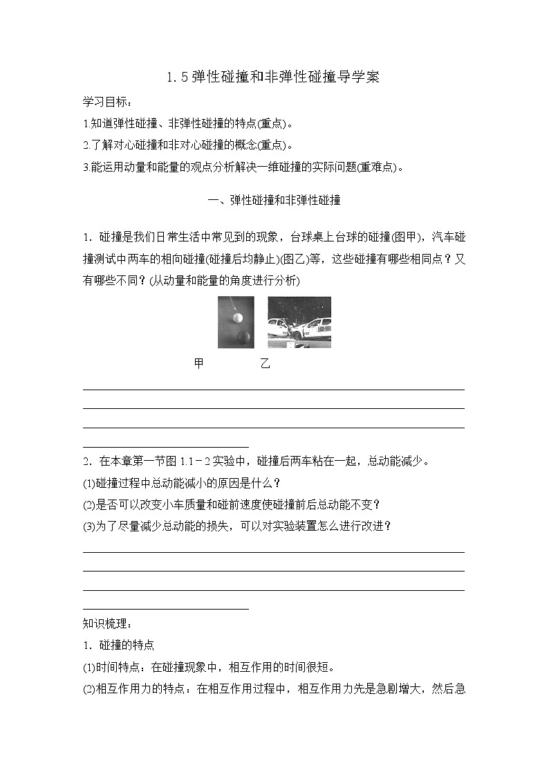 1.5 弹性碰撞和非弹性碰撞 导学案 高中物理人教版（2019）选择性必修第一册01