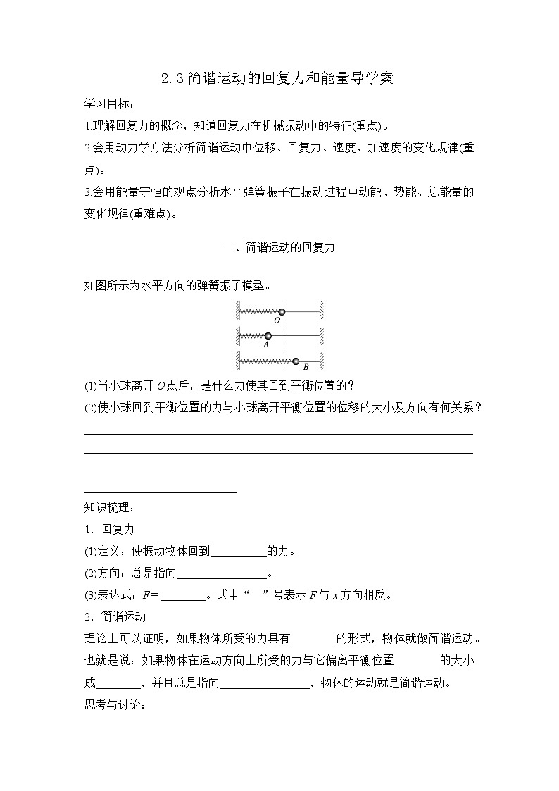 2.3 简谐运动的回复力和能量 导学案 高中物理人教版（2019）选择性必修第一册01