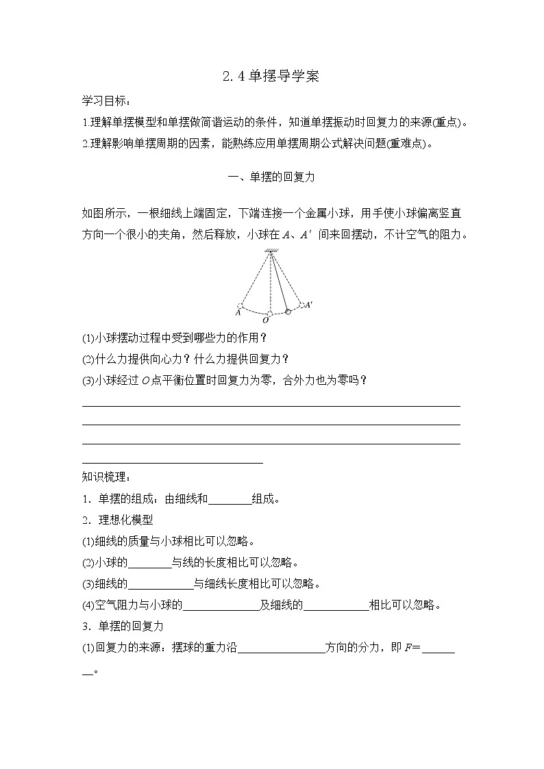 2.4 单摆 导学案 高中物理人教版（2019）选择性必修第一册01