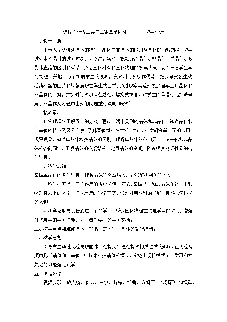 2.4 固体 教学设计 高中物理人教版（2019）选择性必修第三册01