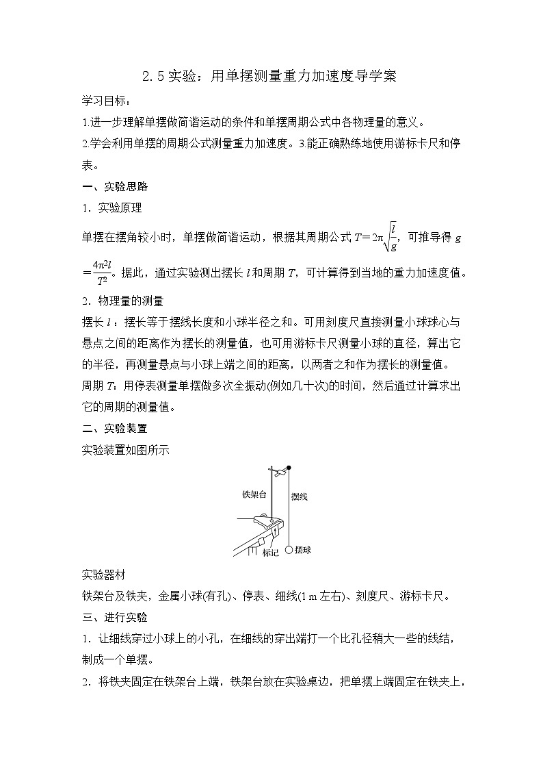 2.5 实验：用单摆测量重力加速度 导学案 高中物理人教版（2019）选择性必修第一册01