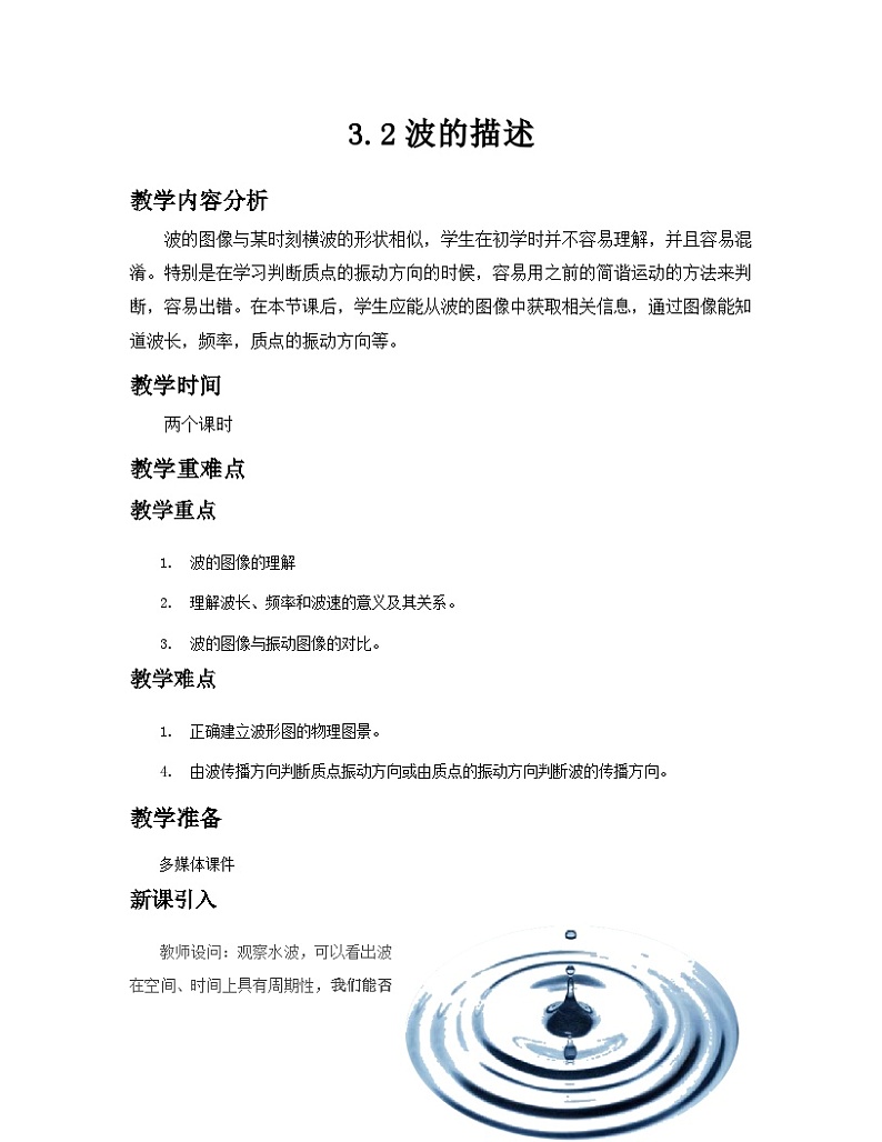 3.2 波的描述 讲义 高中物理人教版（2019）选择性必修第一册01
