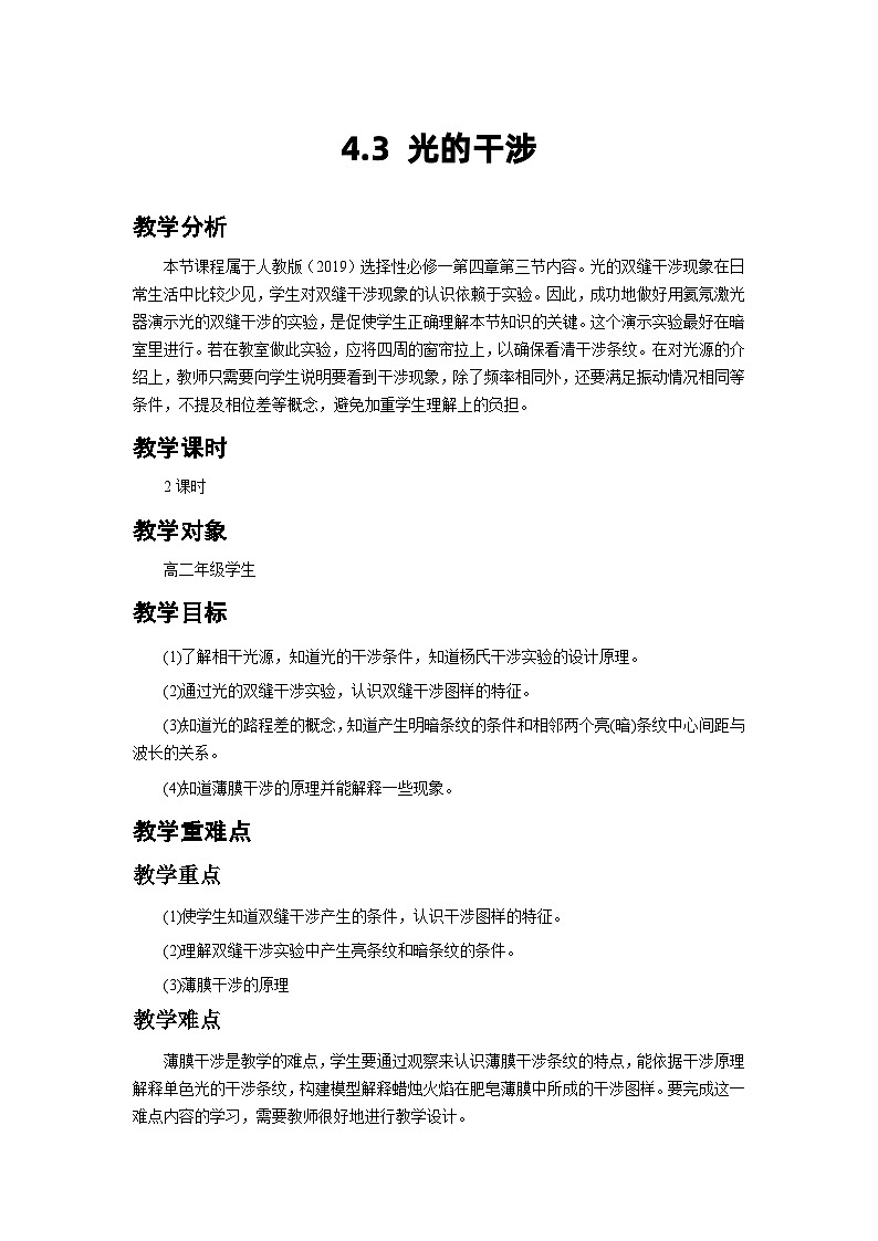 4.3 光的干涉 教案  高中物理人教版（2019）选择性必修第一册01