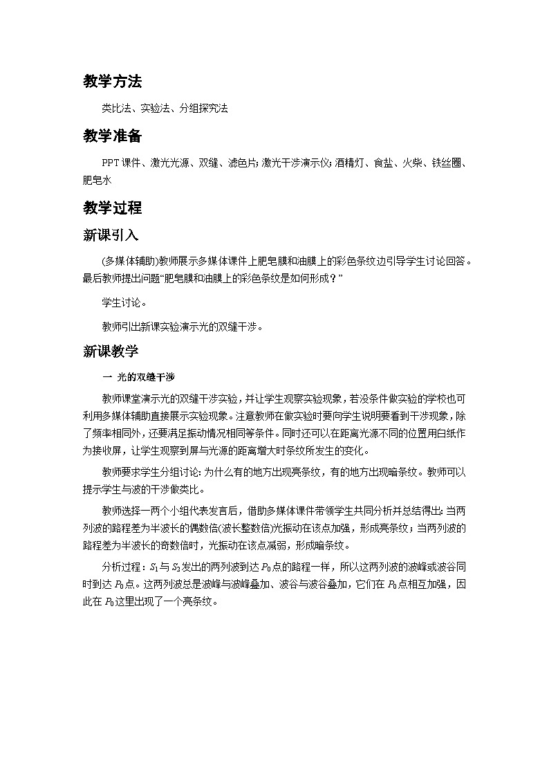 4.3 光的干涉 教案  高中物理人教版（2019）选择性必修第一册02