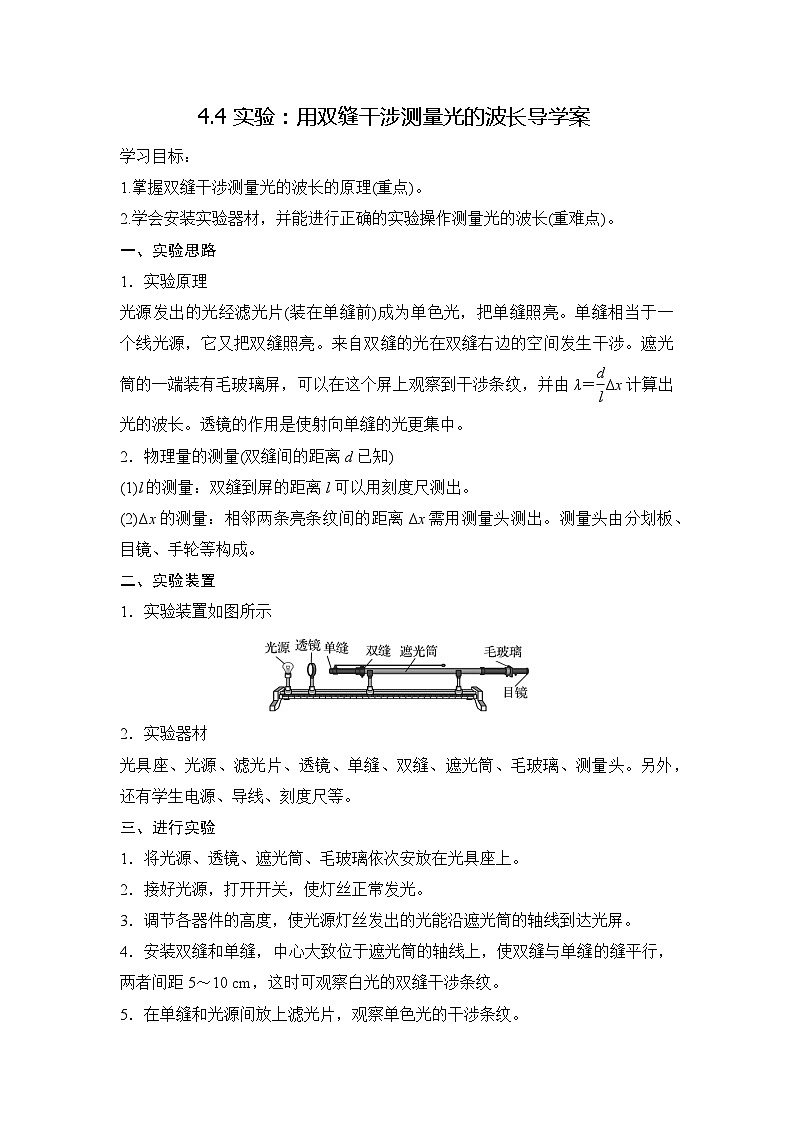 4.4 实验：用双缝干涉测量光的波长 导学案 高中物理人教版（2019）选择性必修第一册01