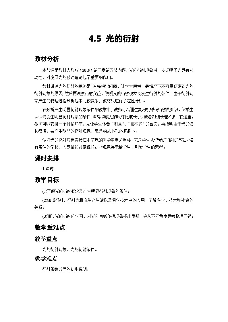 4.5 光的衍射  教学设计  高中物理人教版（2019）选择性必修第一册01