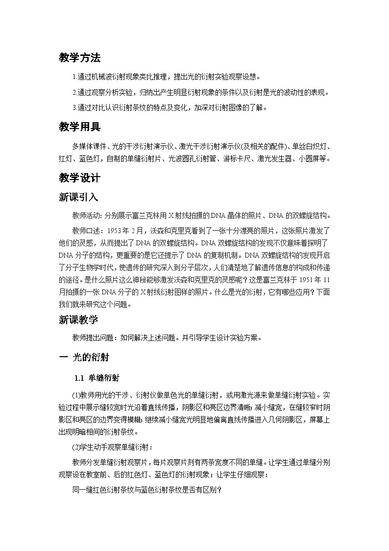 4.5 光的衍射  教学设计  高中物理人教版（2019）选择性必修第一册02