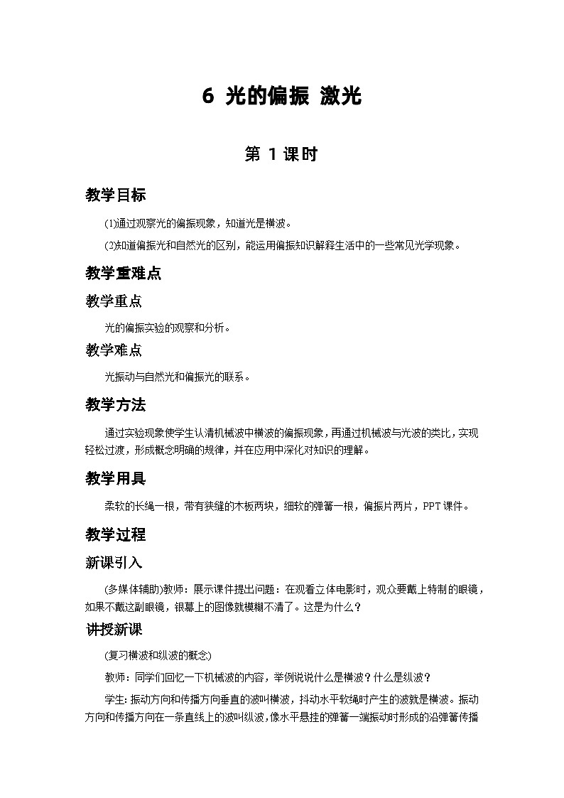 4.6.1 光的偏振 激光 教案 高中物理人教版（2019）选择性必修第一册01