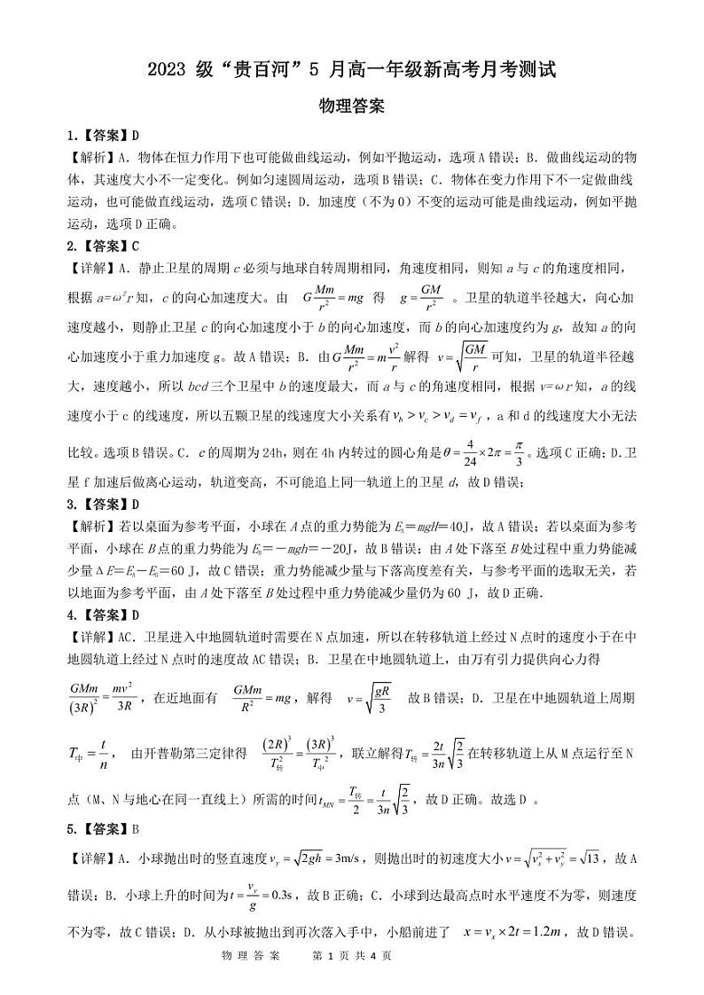 广西壮族自治区“贵百河”2023-2024学年高一下学期5月月考物理试卷（Word版附答案）01