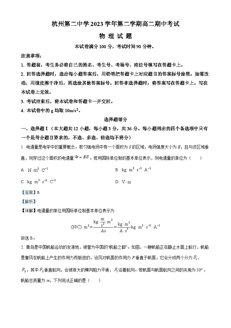 浙江省杭州第二中学2023-2024学年高二下学期期中考试物理试题（Word版附解析）01