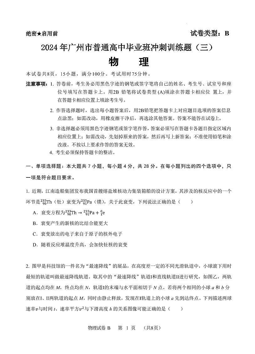 2024届广州高三下学期冲刺训练题（三）物理试题+答案第1页