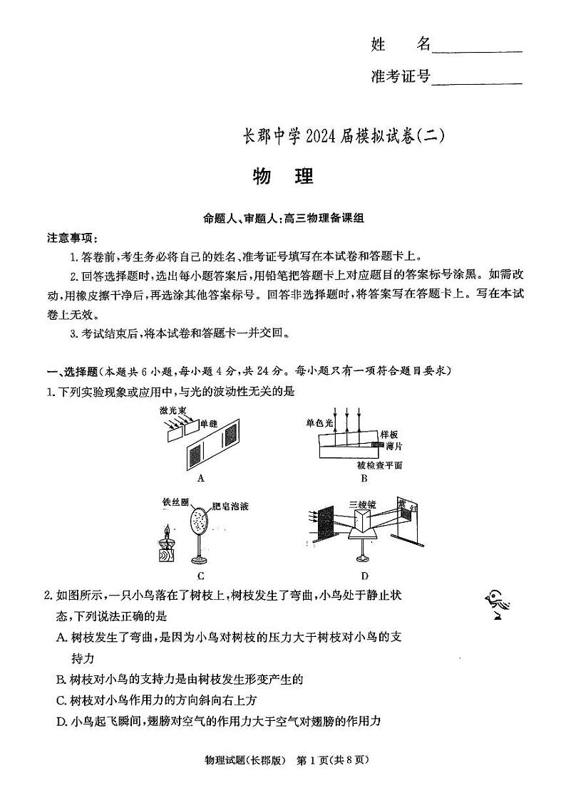 2024届湖南省长沙市长郡中学高三下学期模拟试卷物理试题（二）第1页
