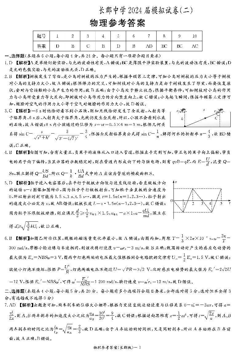 2024长郡二模答案第1页