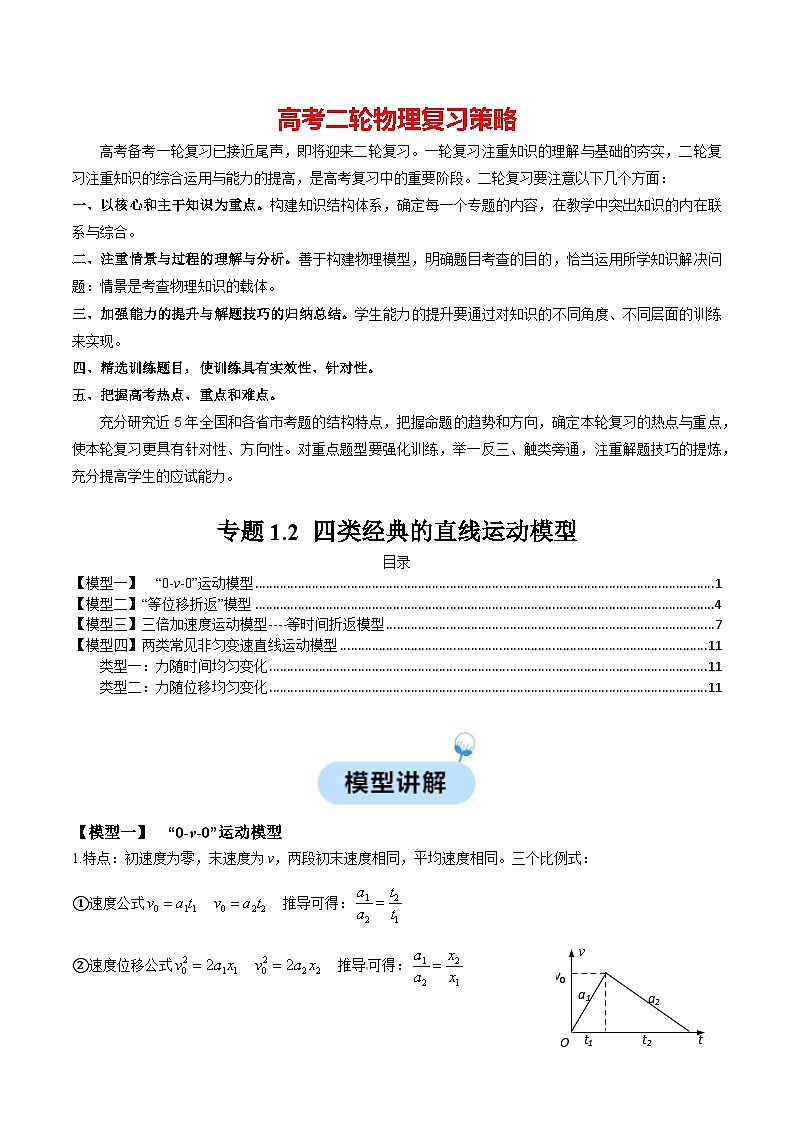 专题02 四类经典的直线运动模型（原卷版）第1页