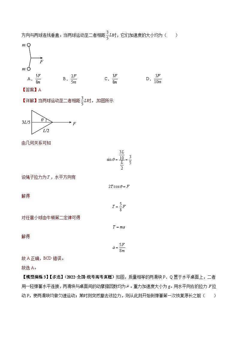 专题04 连接体模型-【热点模型】2024年高考物理二轮复习热点模型03