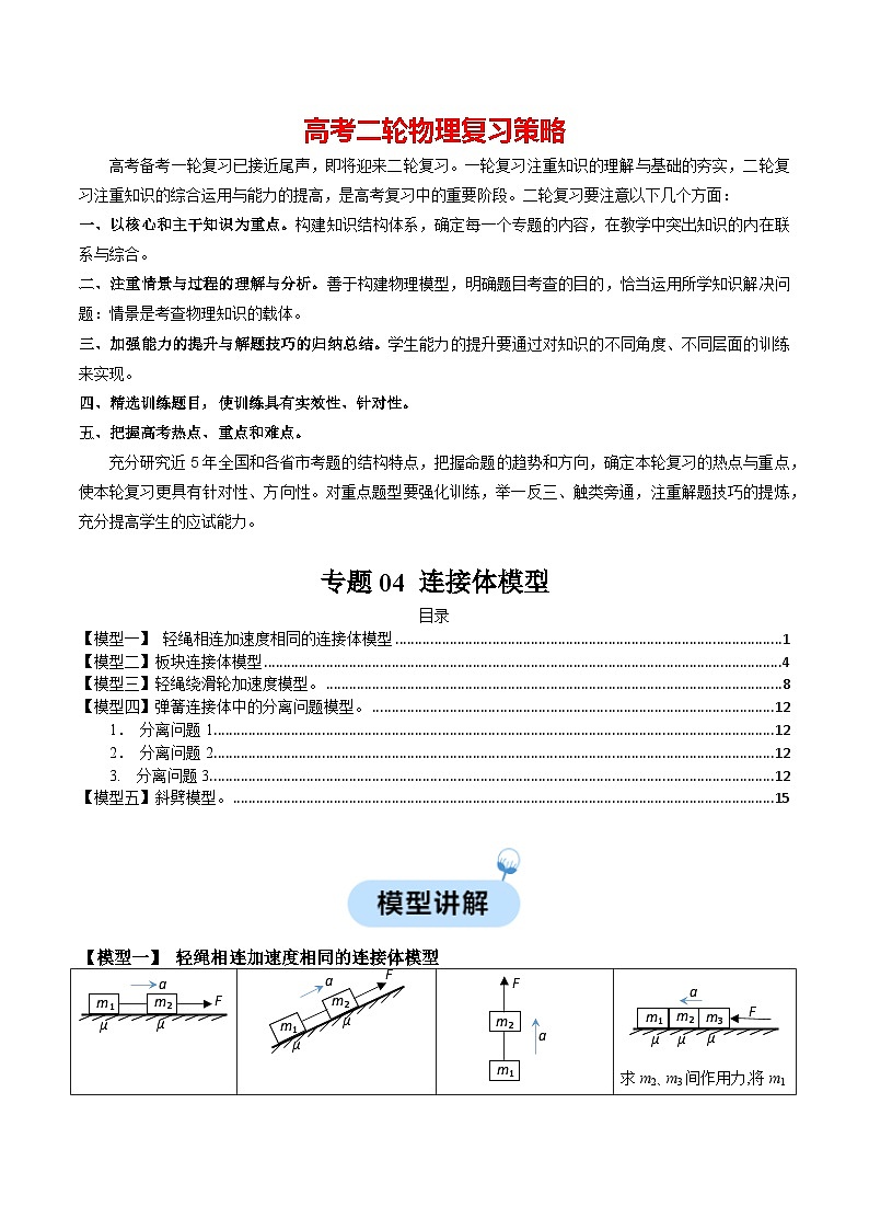 专题04 连接体模型-【热点模型】2024年高考物理二轮复习热点模型01