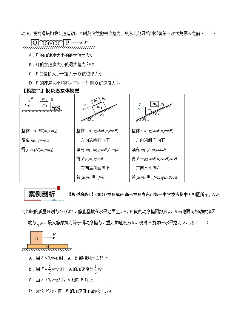 专题04 连接体模型-【热点模型】2024年高考物理二轮复习热点模型03