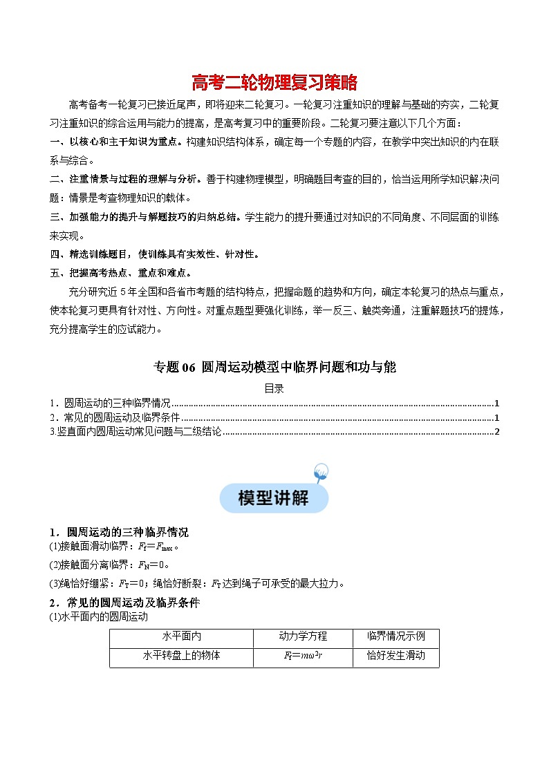 专题06 圆周运动模型中临界问题和功与能-【热点模型】2024年高考物理二轮复习热点模型01