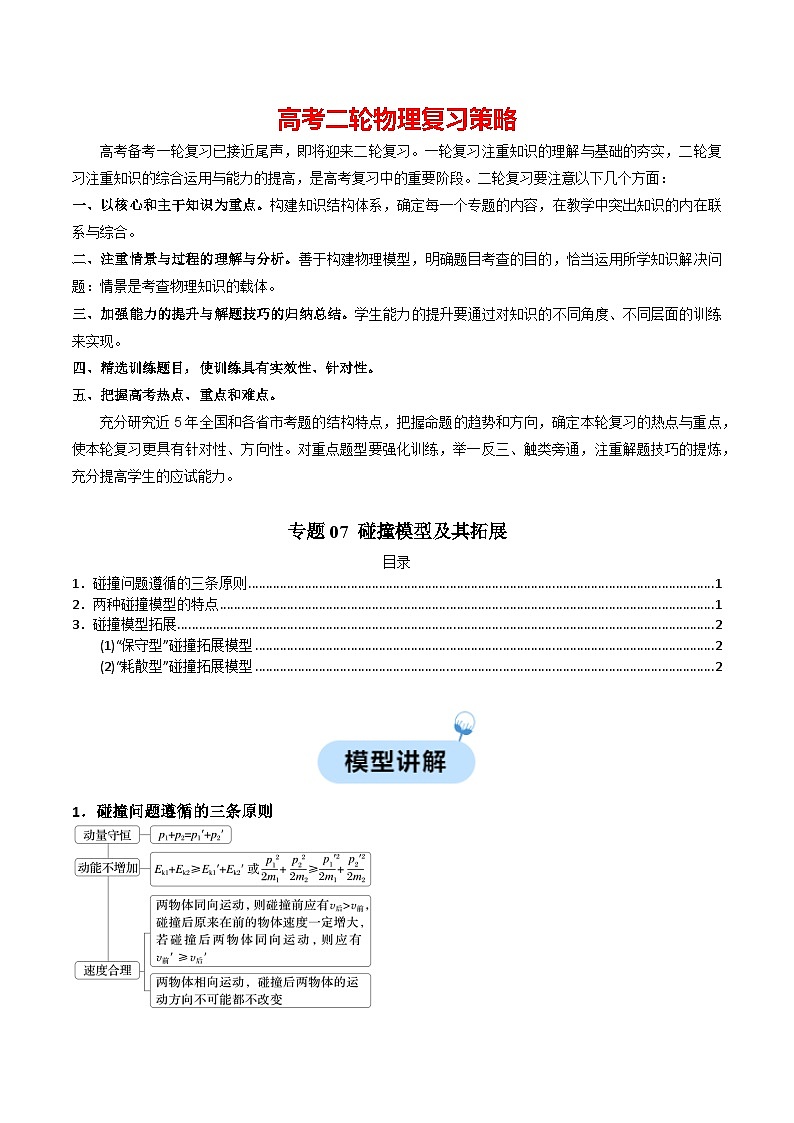 专题07 碰撞模型及其拓展-【热点模型】2024年高考物理二轮复习热点模型01