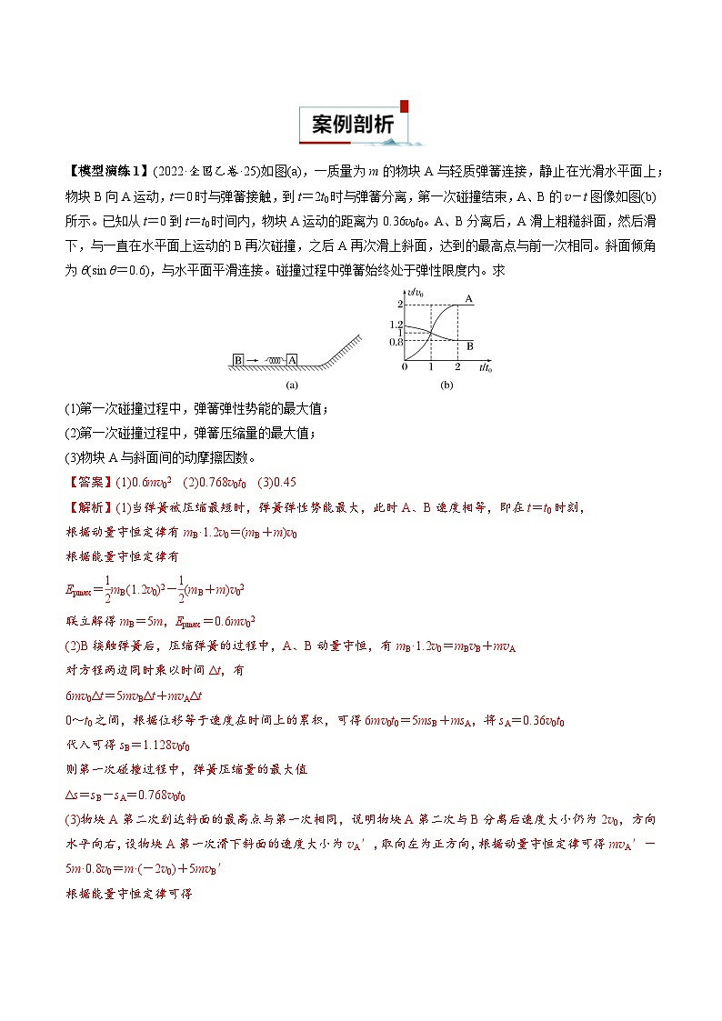 专题07 碰撞模型及其拓展-【热点模型】2024年高考物理二轮复习热点模型03