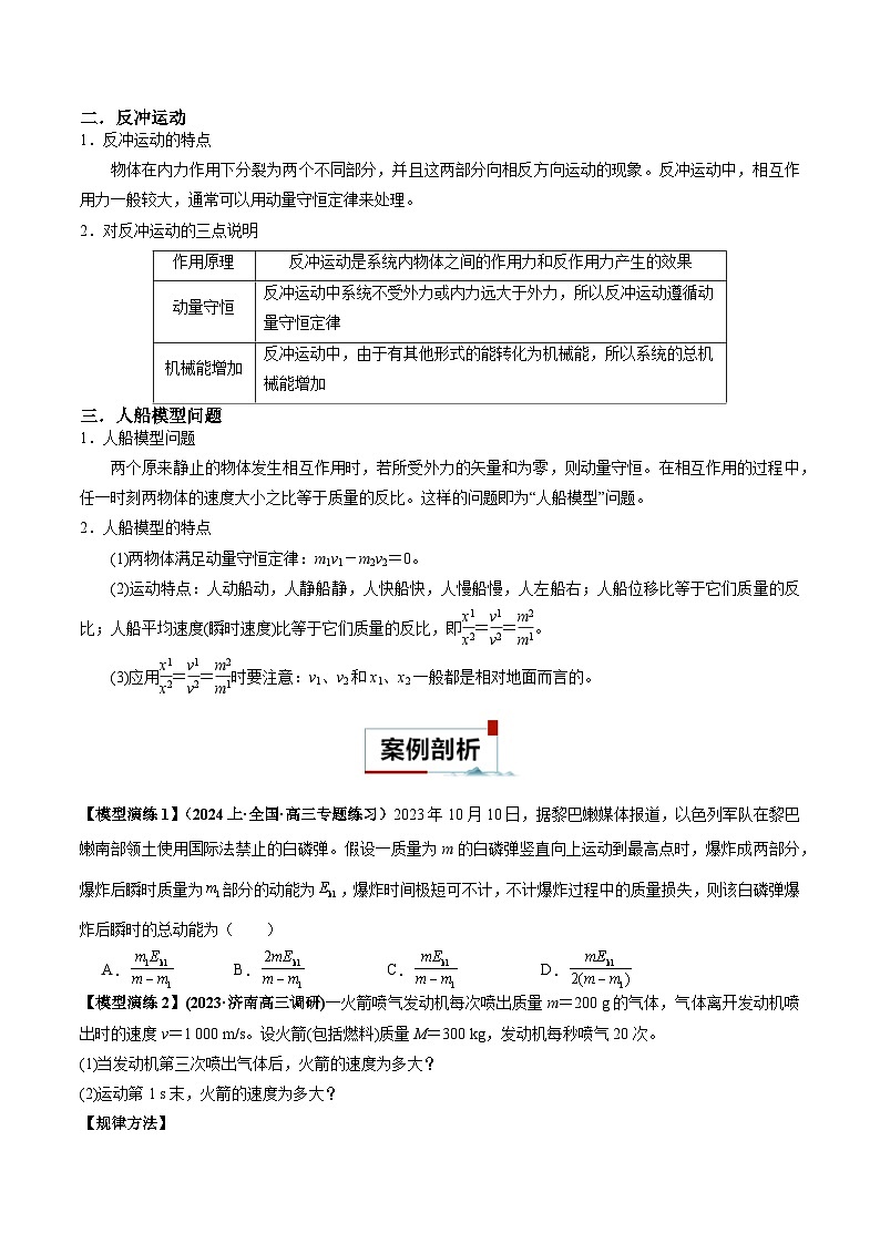 专题08 反冲爆炸模型及其拓展-【热点模型】2024年高考物理二轮复习热点模型02