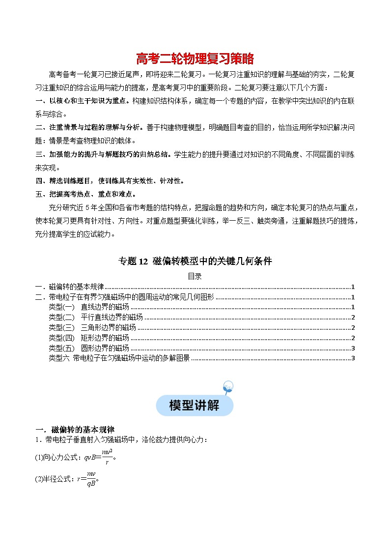 专题12 磁偏转模型中的关键几何条件---【热点模型】2024年高考物理二轮复习热点模型01