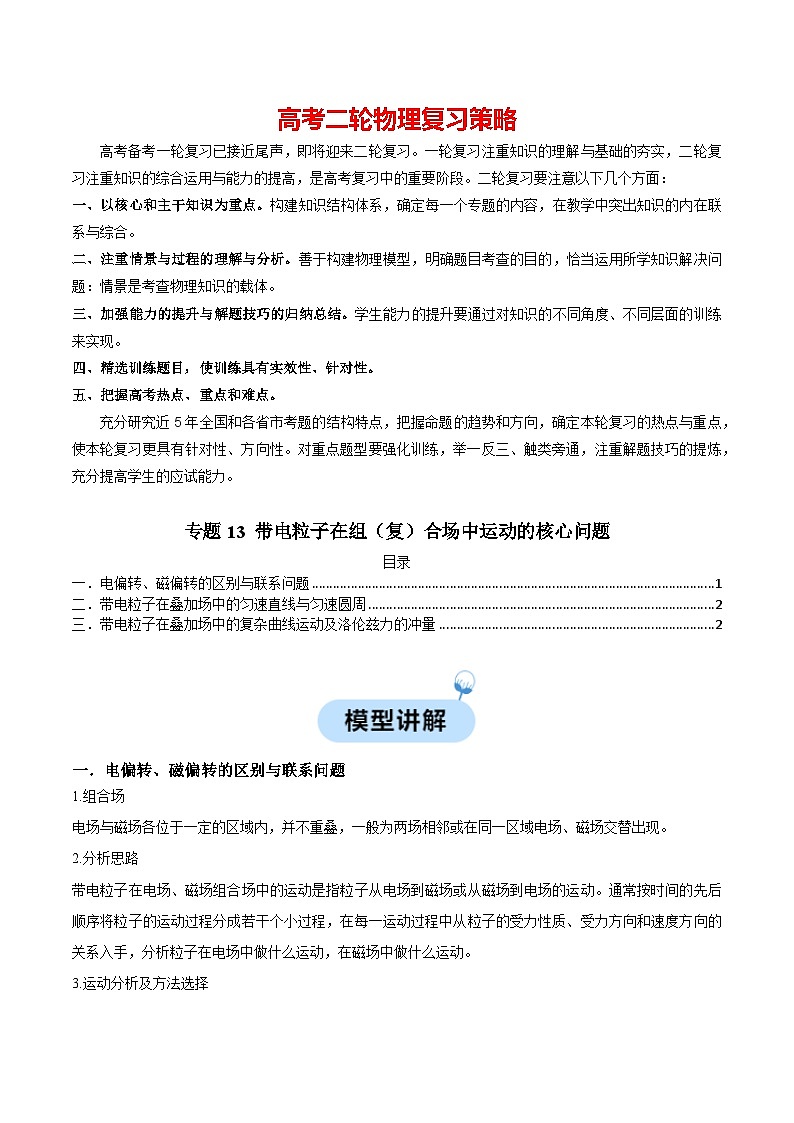 专题13 带电粒子在组（复）合场中运动的核心问题（解析版）第1页