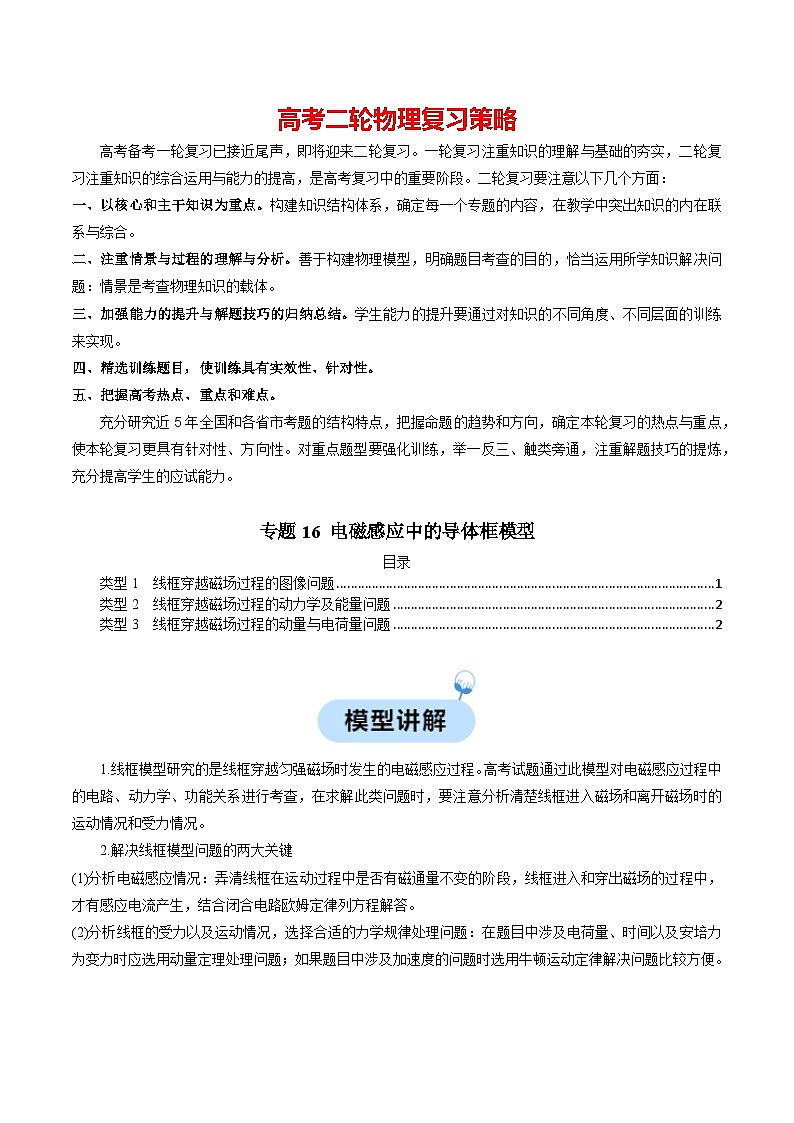 专题16 电磁感应中的导体框模型---【热点模型】2024年高考物理二轮复习热点模型01