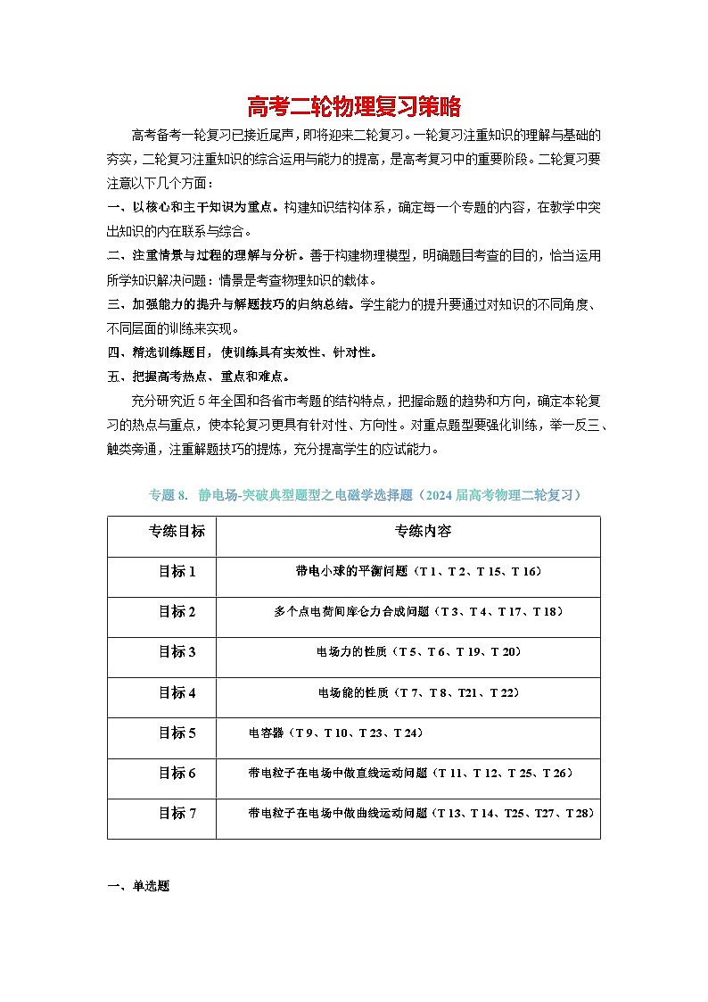 专题08+静电场（原卷版）-【典型题型】2024年高考物理二轮复习突破典型题型之选择题15第1页