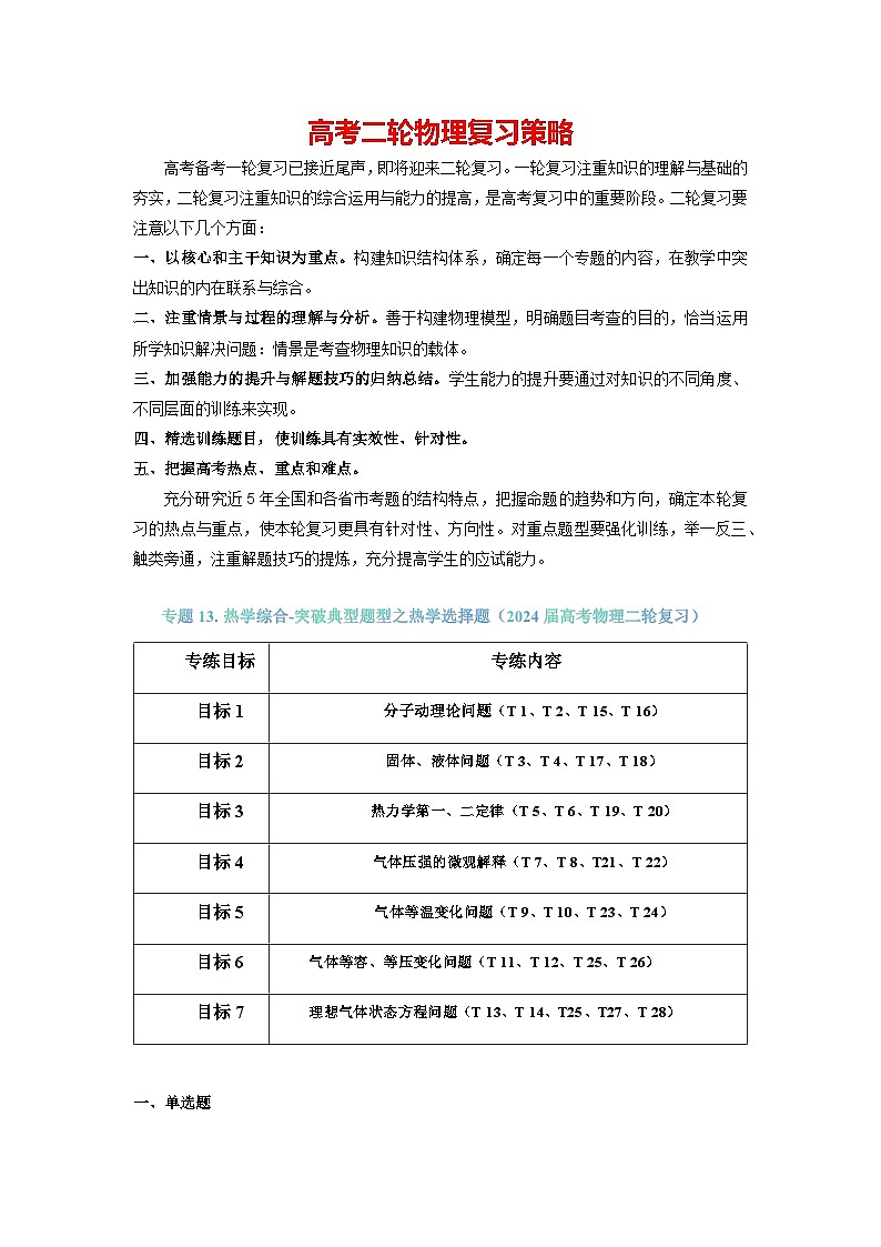 专题13 热学综合-【典型题型】2024年高考物理二轮复习突破典型题型之选择题01