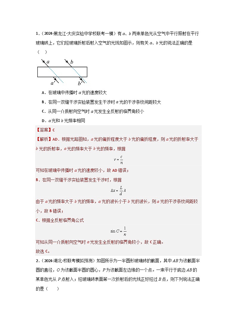 专题14 光学综合-【典型题型】2024年高考物理二轮复习突破典型题型之选择题02