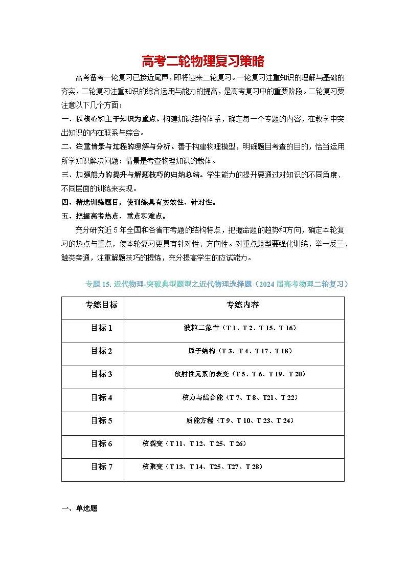专题15 近代物理-【典型题型】2024年高考物理二轮复习突破典型题型之选择题01