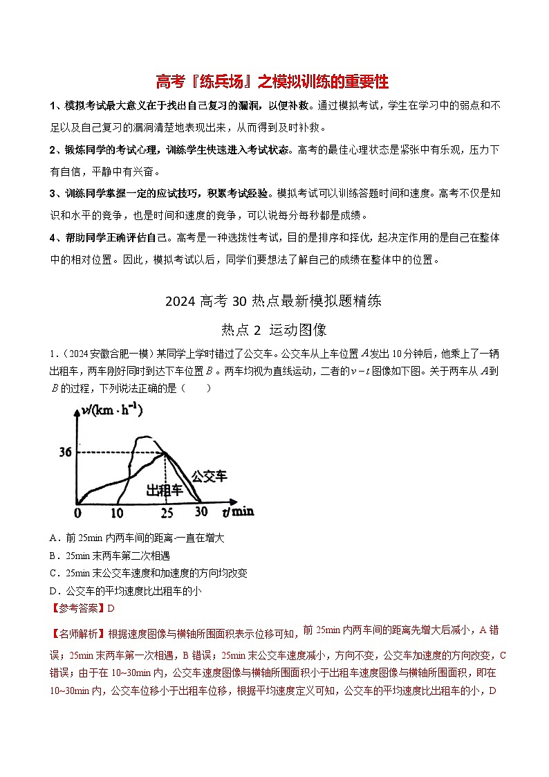 热点02 运动图像-【模拟精炼】2024年高考物理30热点最新模拟题精练01
