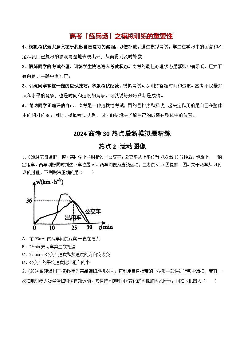 热点02 运动图像-【模拟精炼】2024年高考物理30热点最新模拟题精练01