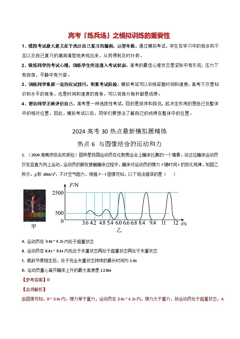 热点06 与图像结合的运动和力-【模拟精炼】2024年高考物理30热点最新模拟题精练01