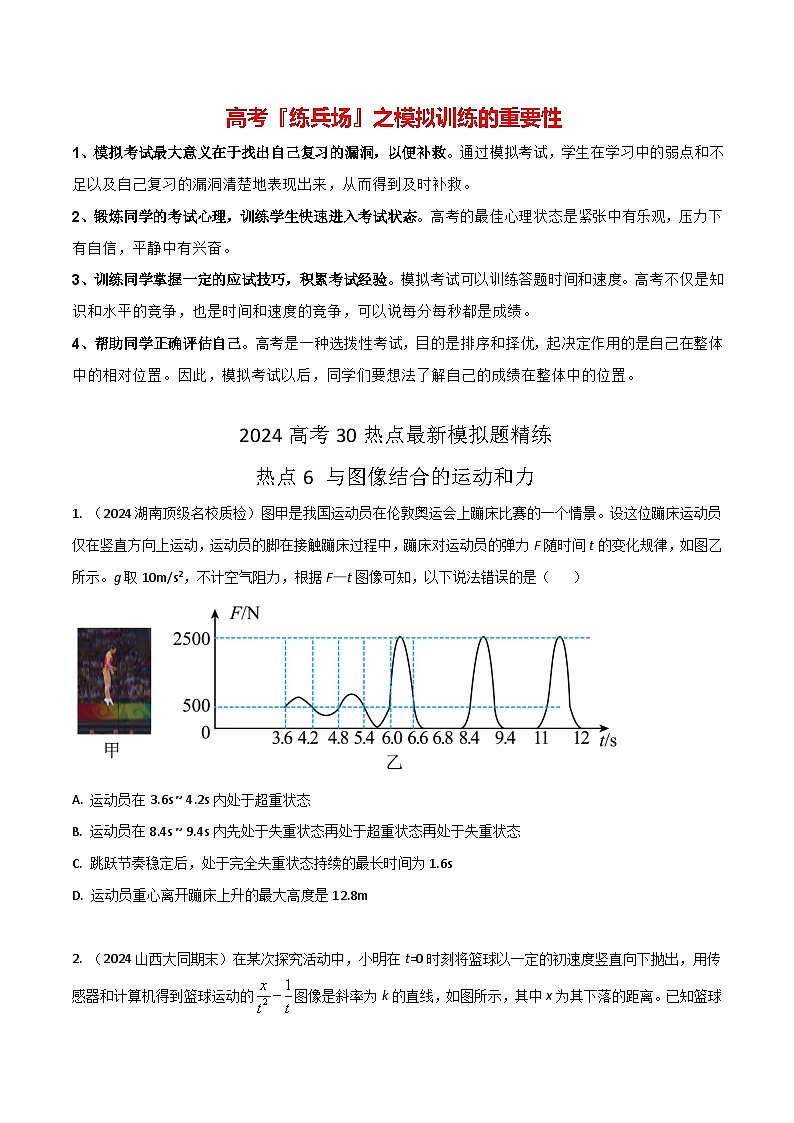 热点06 与图像结合的运动和力-【模拟精炼】2024年高考物理30热点最新模拟题精练01