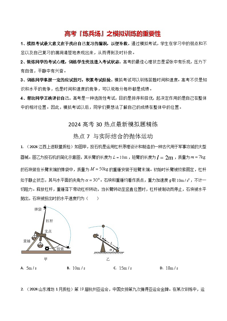 热点07 与实际结合的抛体运动-【模拟精炼】2024年高考物理30热点最新模拟题精练01