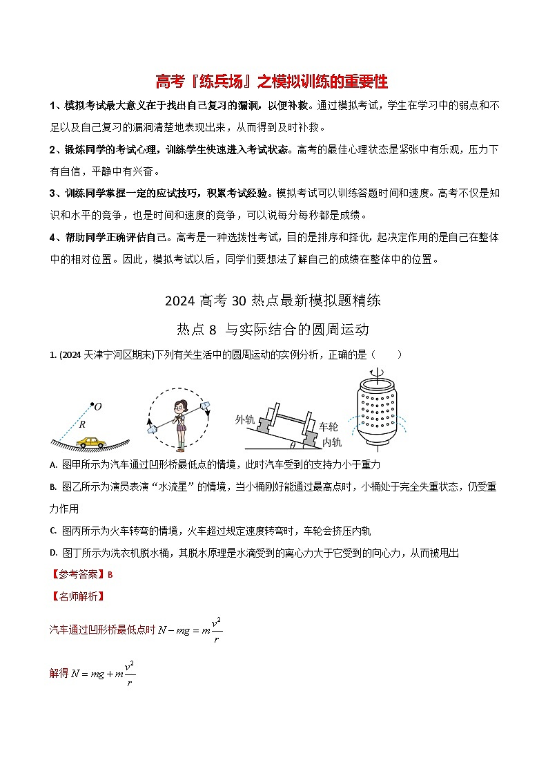 热点08 与实际结合的圆周运动-【模拟精炼】2024年高考物理30热点最新模拟题精练01