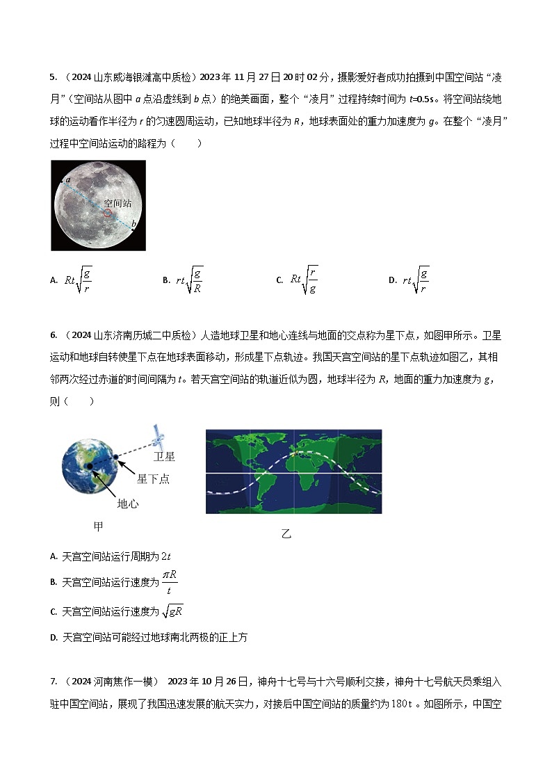 热点09 空间站-【模拟精炼】2024年高考物理30热点最新模拟题精练03