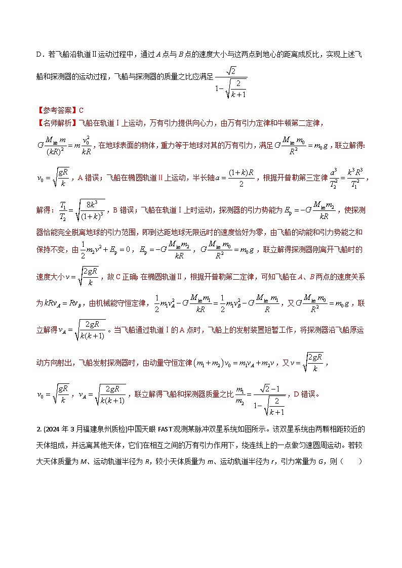 热点10 新情景航天和天体运动-【模拟精炼】2024年高考物理30热点最新模拟题精练02