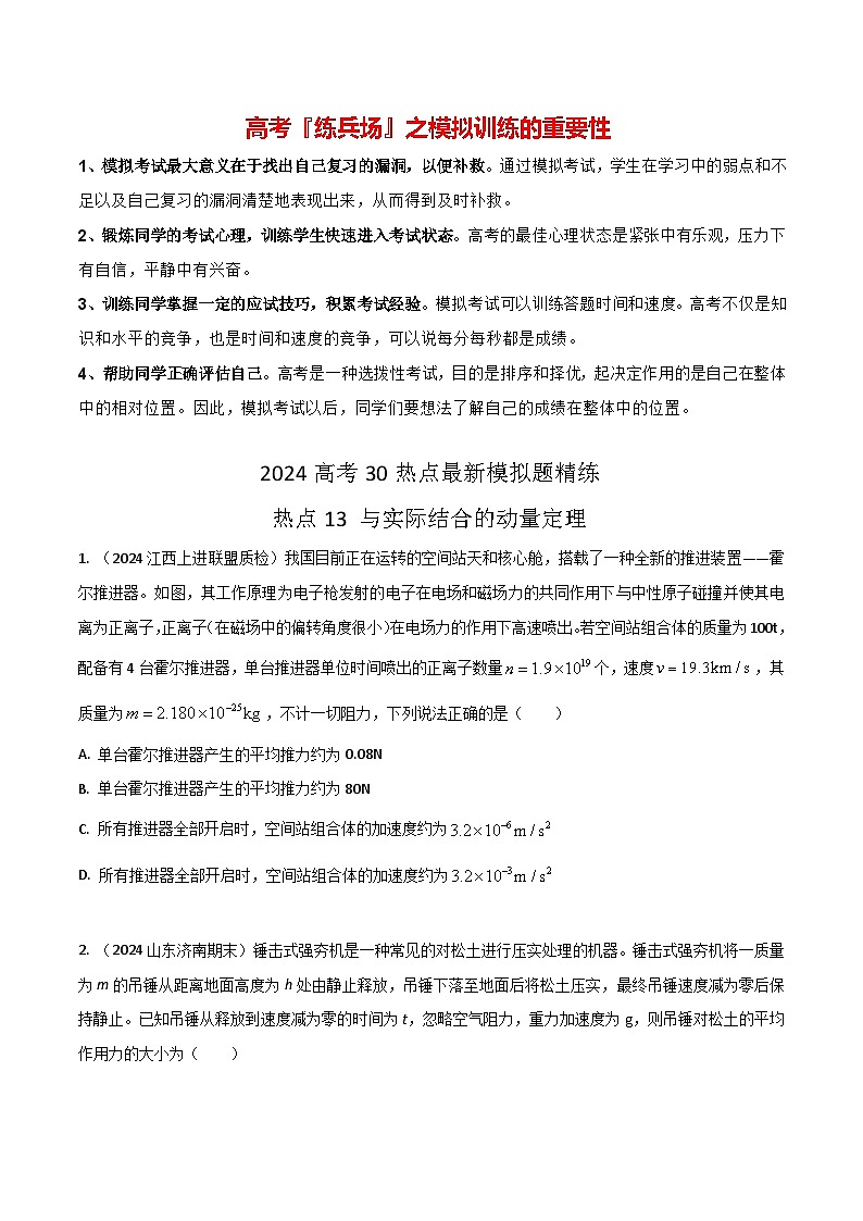 热点13 与实际结合的动量定理-【模拟精炼】2024年高考物理30热点最新模拟题精练01