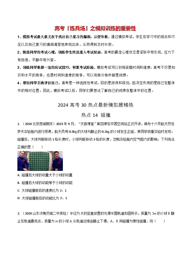 热点14 碰撞-【模拟精炼】2024年高考物理30热点最新模拟题精练01