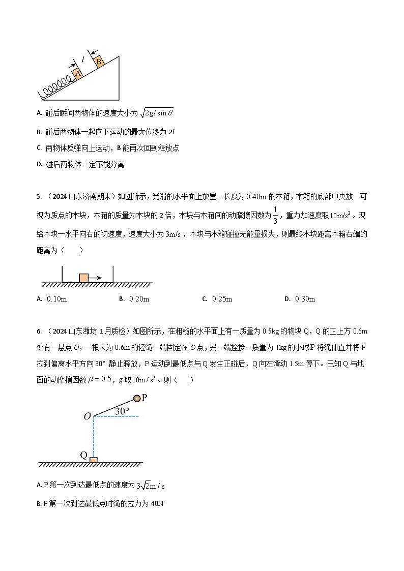 热点14 碰撞-【模拟精炼】2024年高考物理30热点最新模拟题精练03