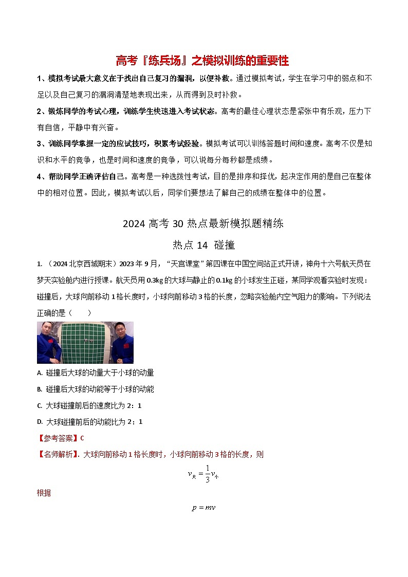 热点14 碰撞-【模拟精炼】2024年高考物理30热点最新模拟题精练01