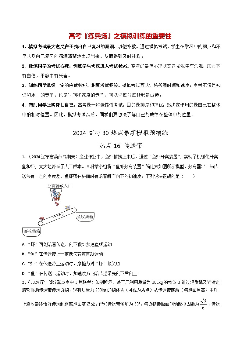 热点16 传送带-【模拟精炼】2024年高考物理30热点最新模拟题精练01