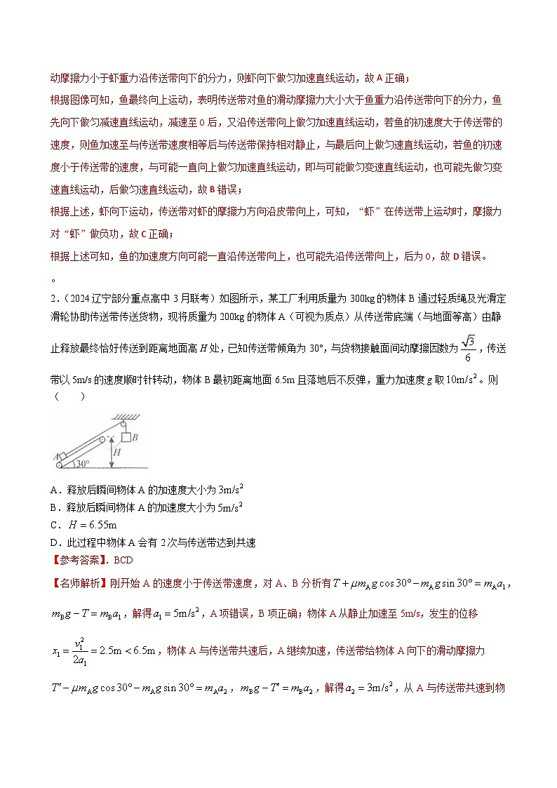 热点16 传送带-【模拟精炼】2024年高考物理30热点最新模拟题精练02